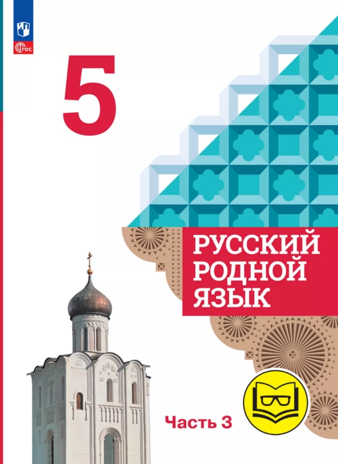 Русский родной язык. 5 класс. Учебное пособие. В трех частях. Часть 3 (для слабовидящих обучающихся) Читай-город