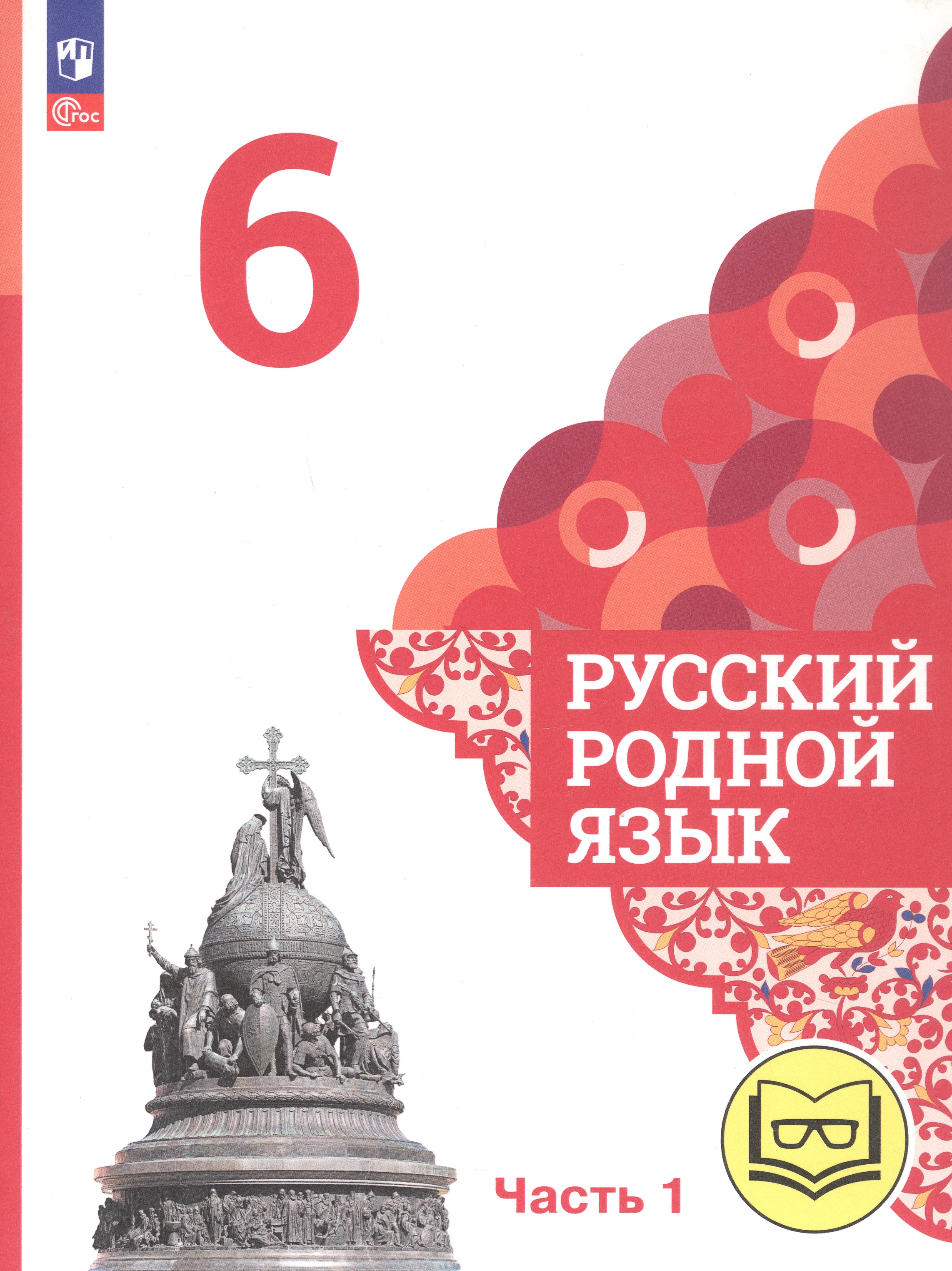 Русский родной язык. 6 класс. Учебное пособие. В трех частях. Часть 1 (для слабовидящих обучающихся) Читай-город