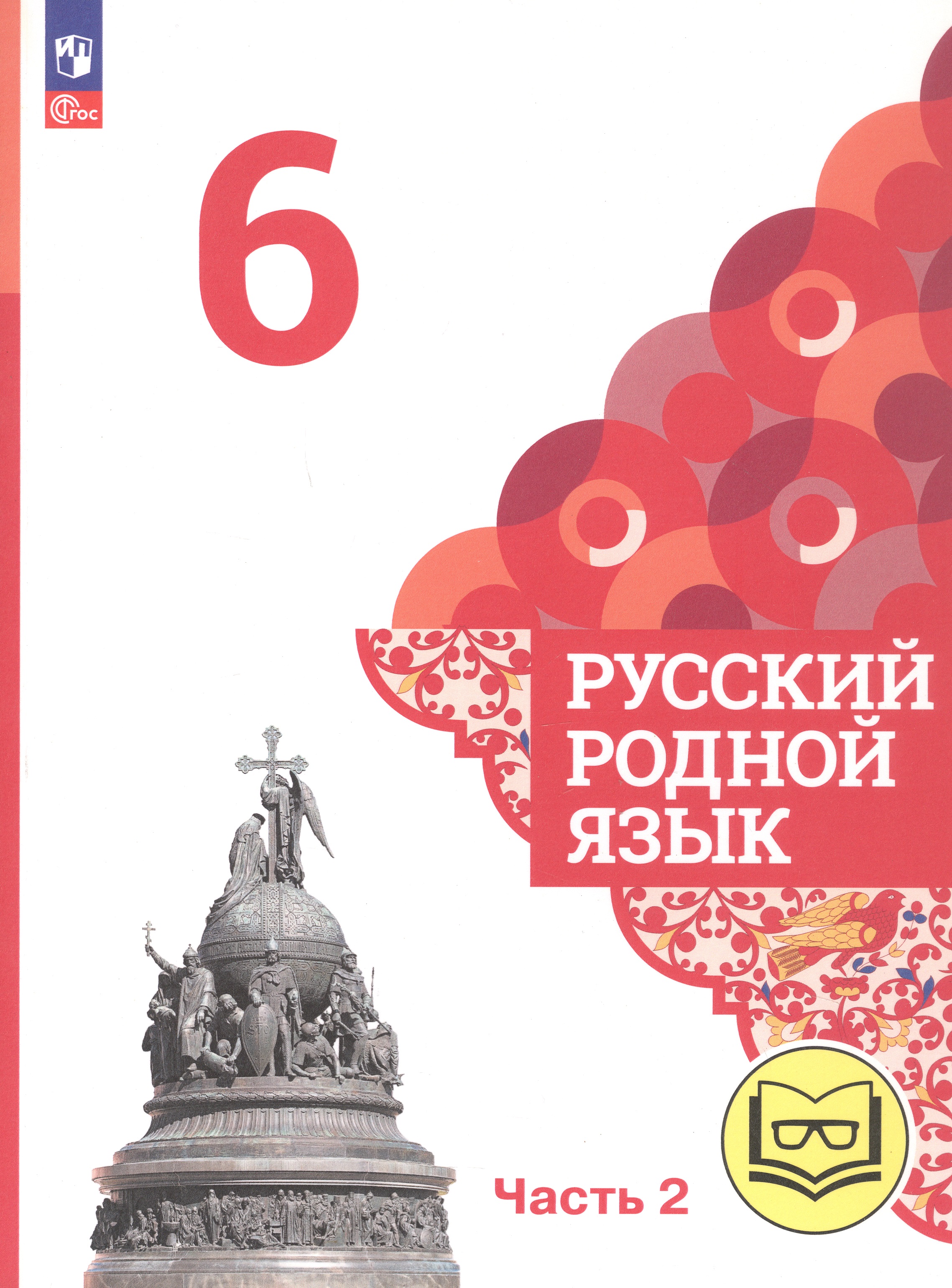 Русский родной язык. 6 класс. Учебное пособие. В трех частях. Часть 2 (для слабовидящих обучающихся) Читай-город