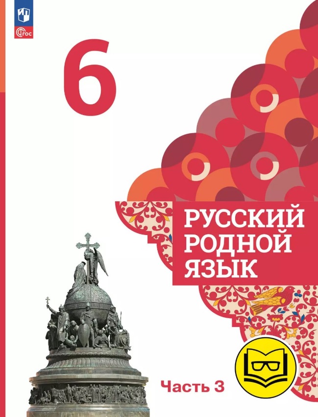Русский родной язык. 6 класс. Учебное пособие. В трех частях. Часть 3 (для слабовидящих обучающихся) Читай-город