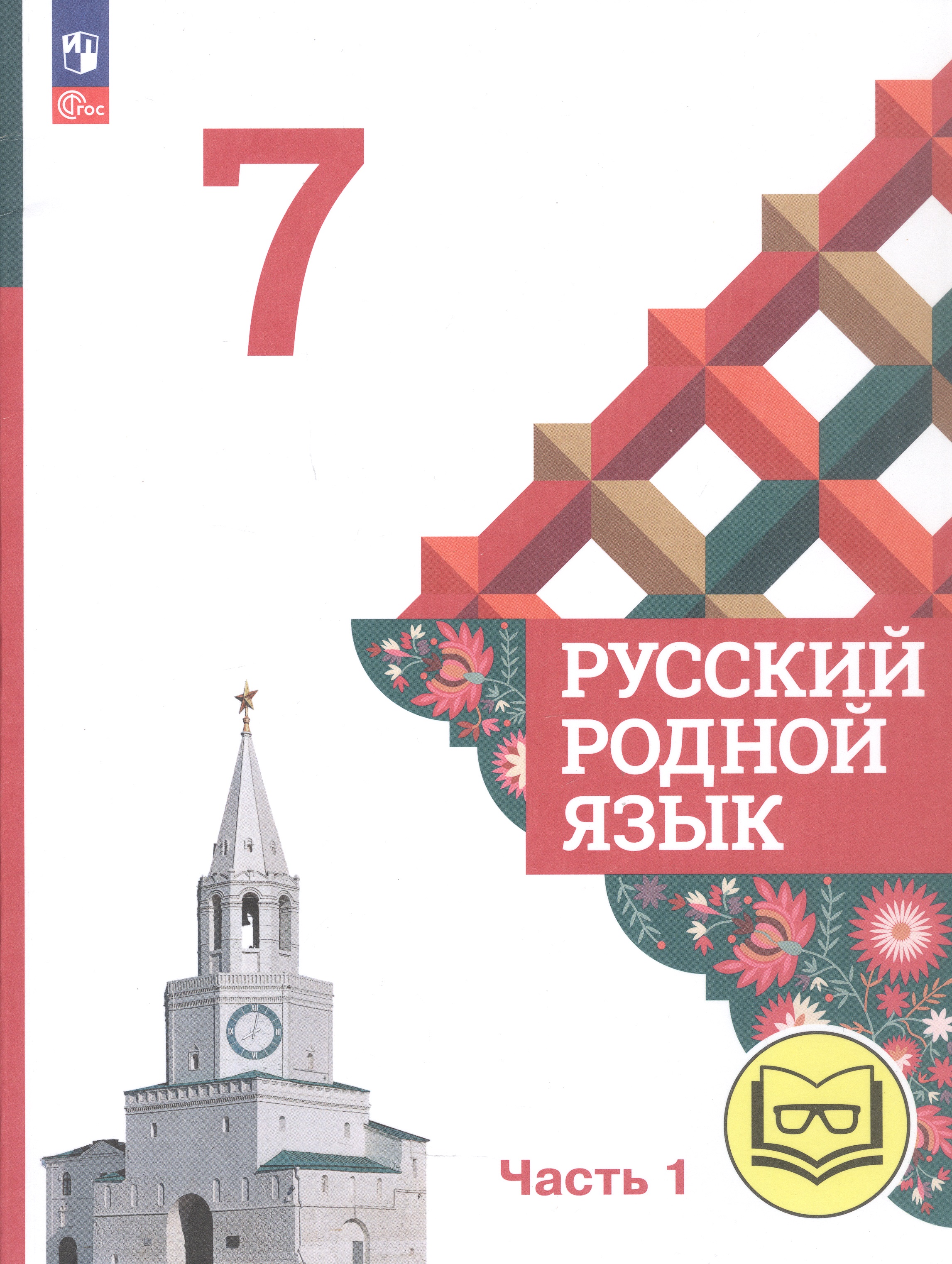 Русский родной язык. 7 класс. Учебное пособие. В трех частях. Часть 1 (для слабовидящих обучающихся) Читай-город