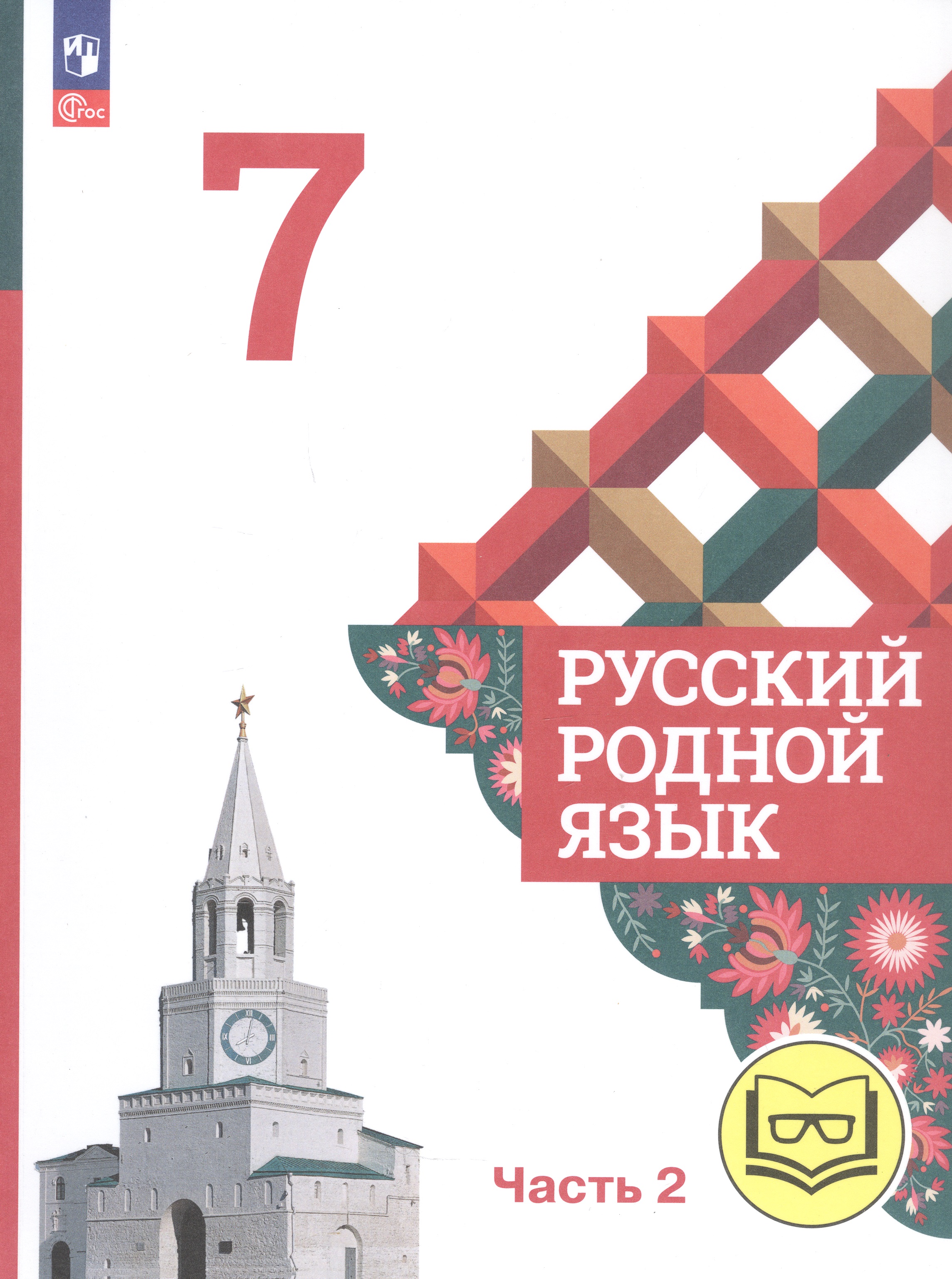 Русский родной язык. 7 класс. Учебное пособие. В трех частях. Часть 2 (для слабовидящих обучающихся) Читай-город