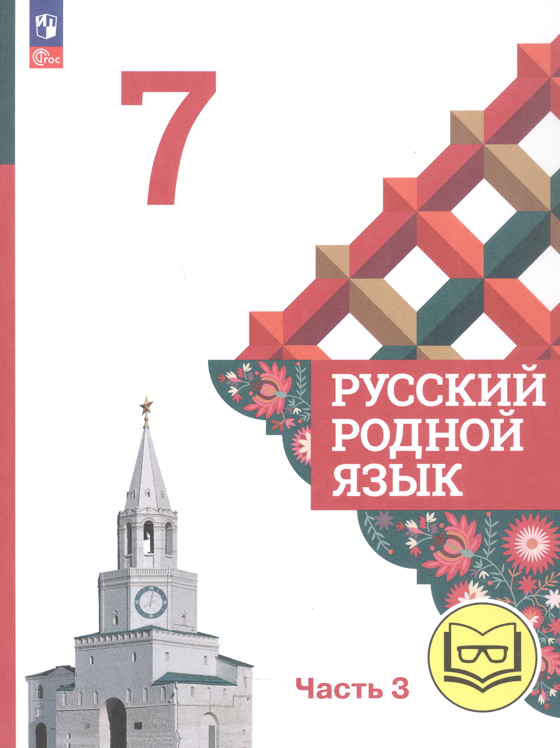 Русский родной язык. 7 класс. Учебное пособие. В трех частях. Часть 3 (для слабовидящих обучающихся) Читай-город