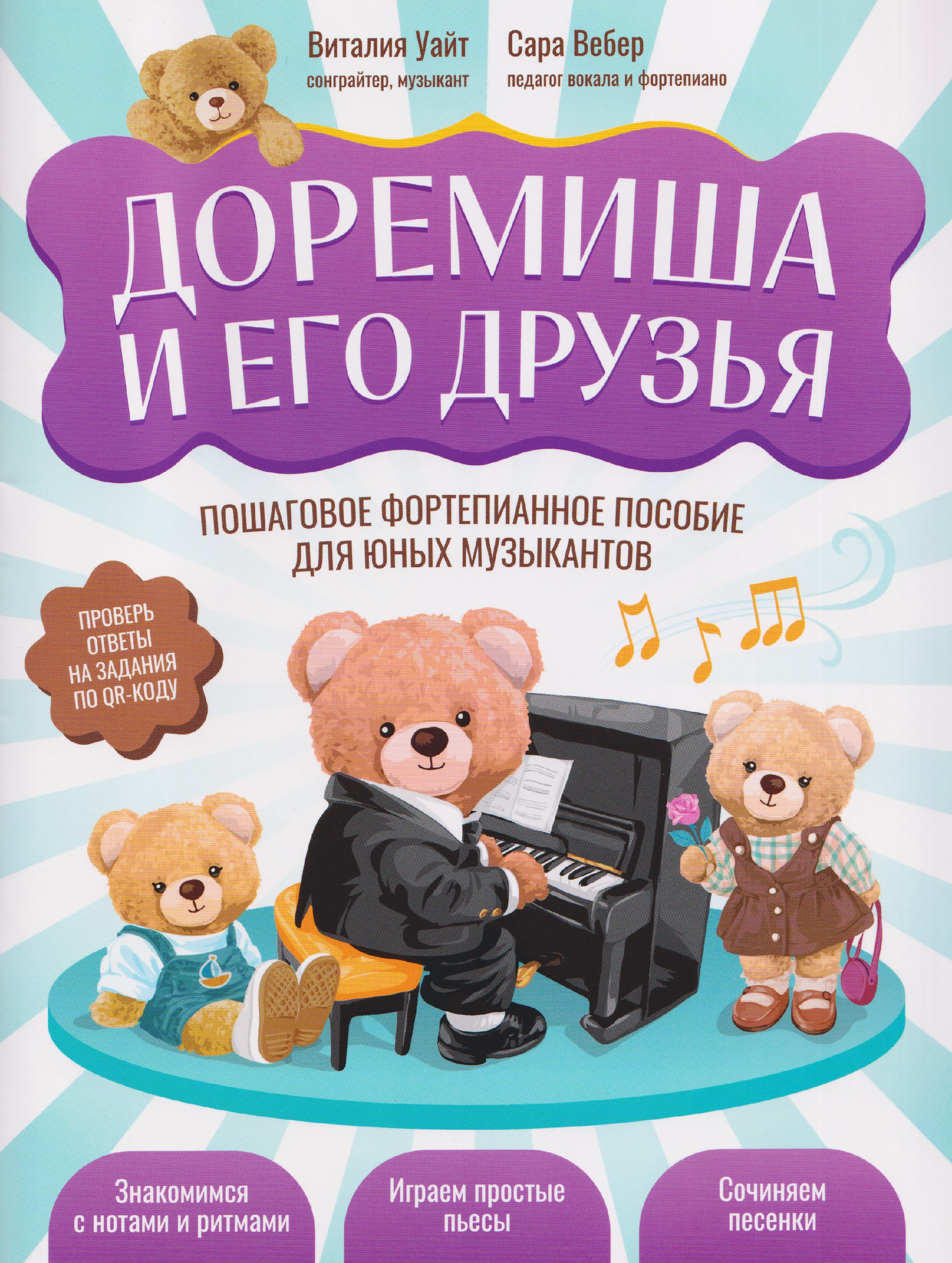 Доремиша и его друзья: пошаговое фортепианное пособие для юных музыкантов Читай-город