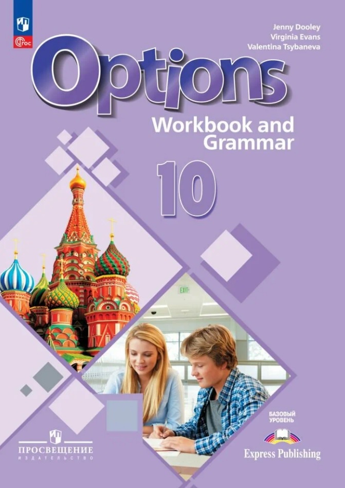 Английский язык. Второй иностранный язык. 10 класс. Тетрадь-тренажёр. Базовый уровень. ФГОС 2021 Читай-город
