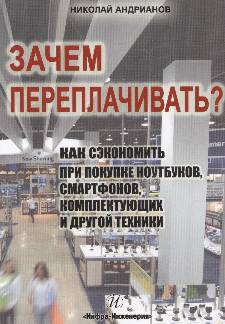 Зачем переплачивать? Как сэкономить при покупке ноутбуков, смартфонов, комплектующих и другой техники Читай-город