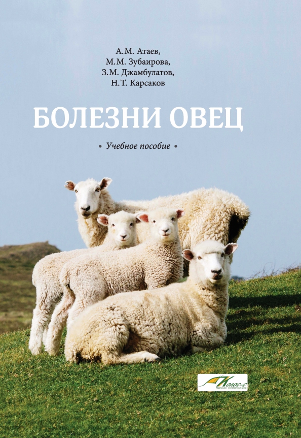 Болезни овец: Учебное пособие Читай-город