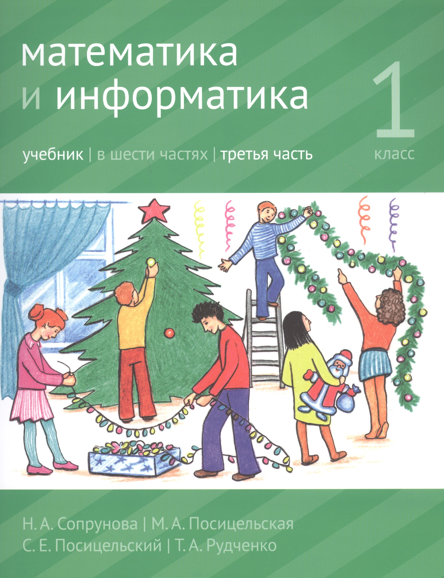 Математика и информатика. 1 класс. Учебник в шести частях. Часть 3 Читай-город