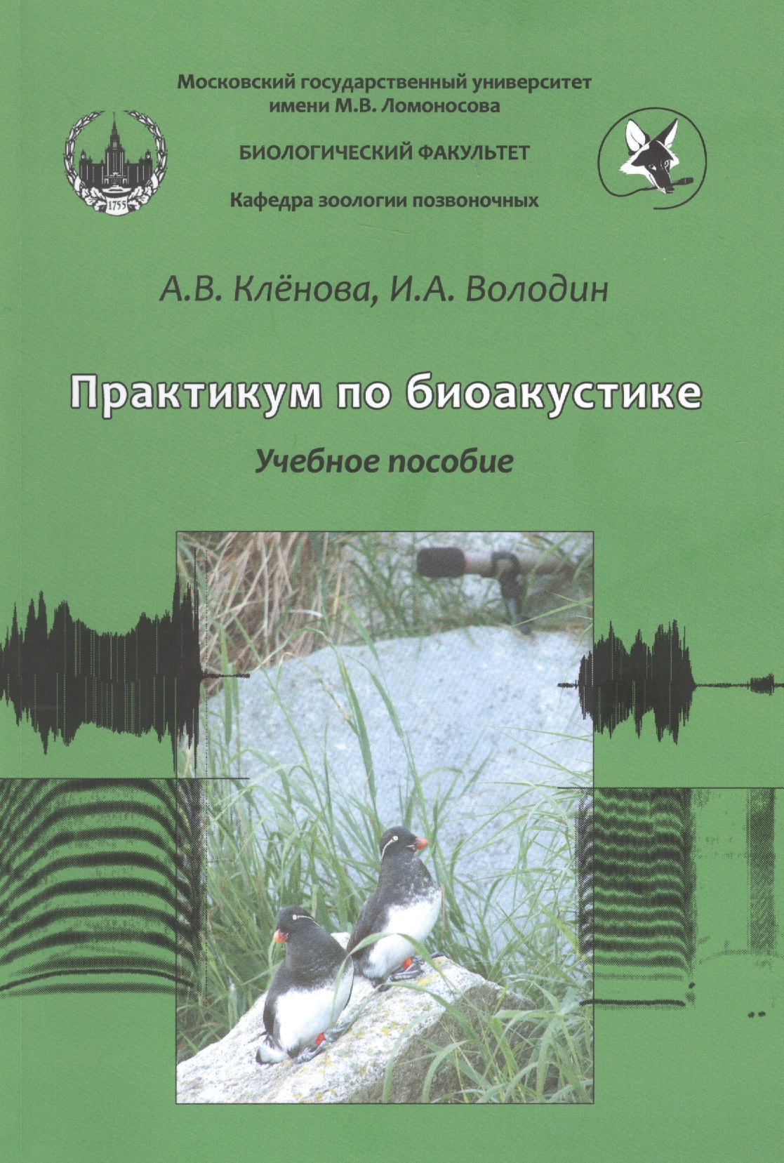 Практикум по биоакустике Читай-город