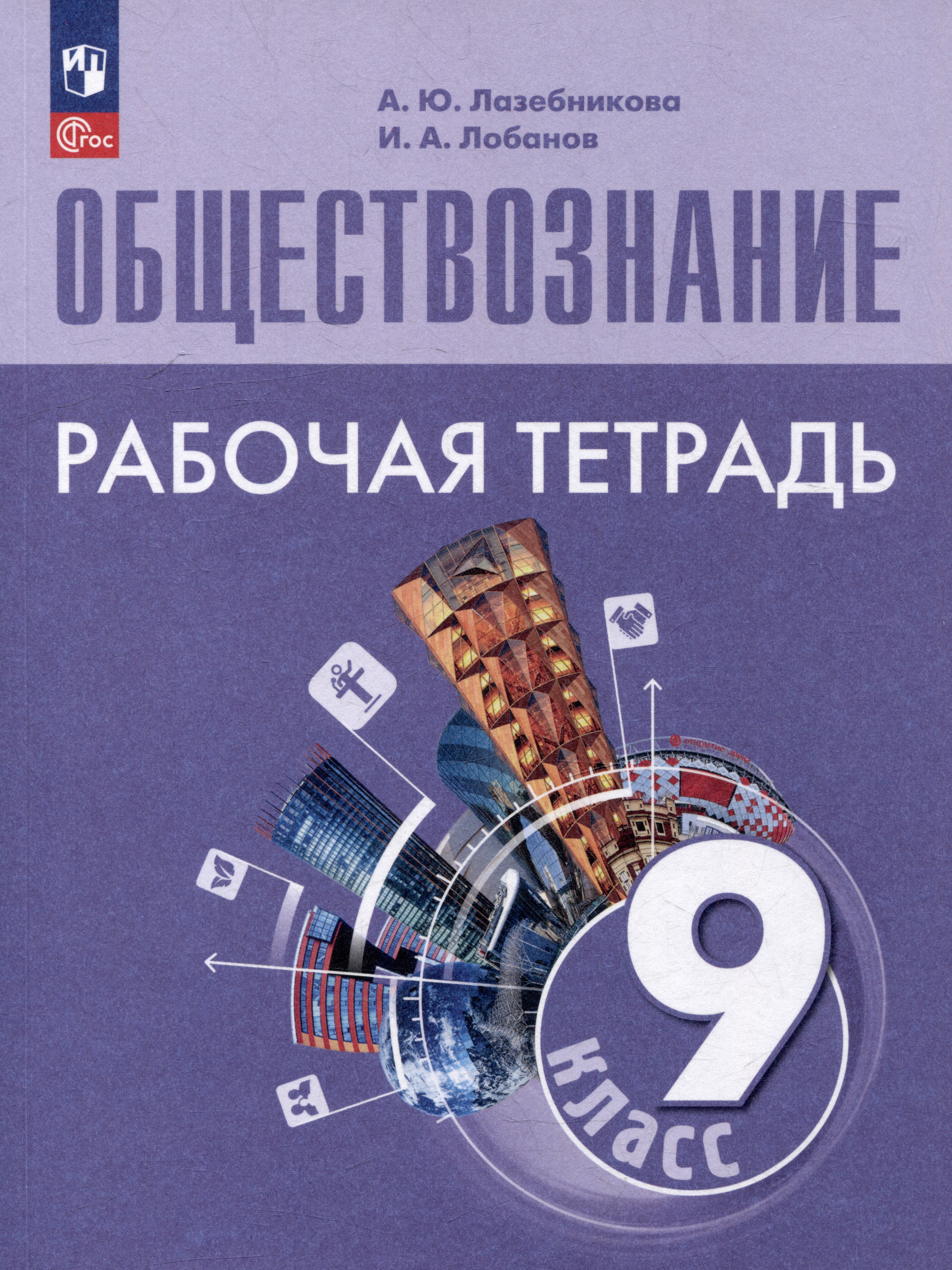 Обществознание: 9 класс: рабочая тетрадь: учебное пособие Читай-город