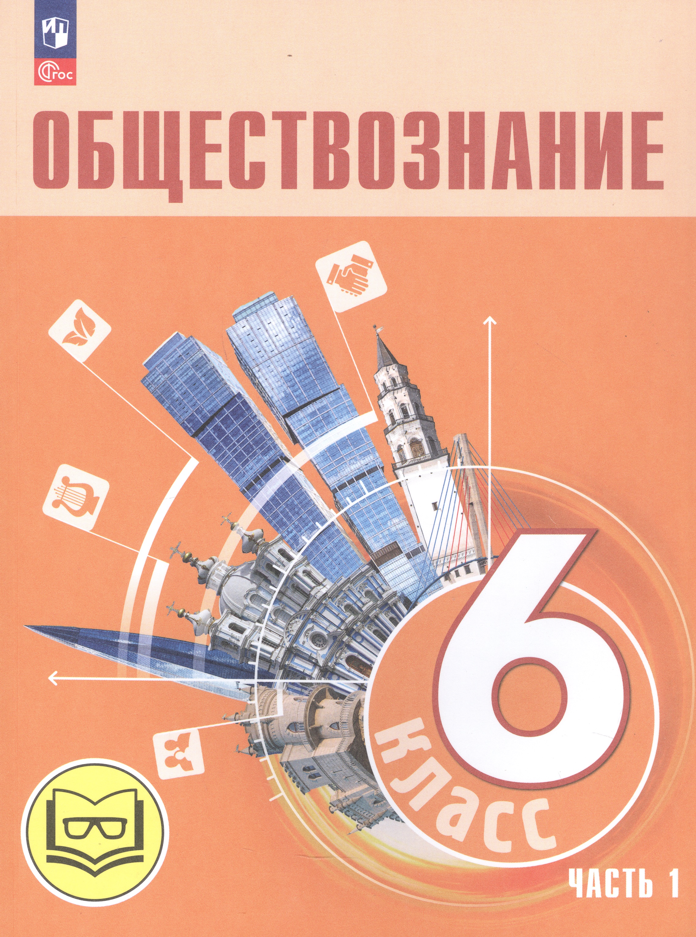 Обществознание. 6 класс. Учебное пособие. В двух частях. Часть 1 (версия для слабовидящих обучающихся) Читай-город