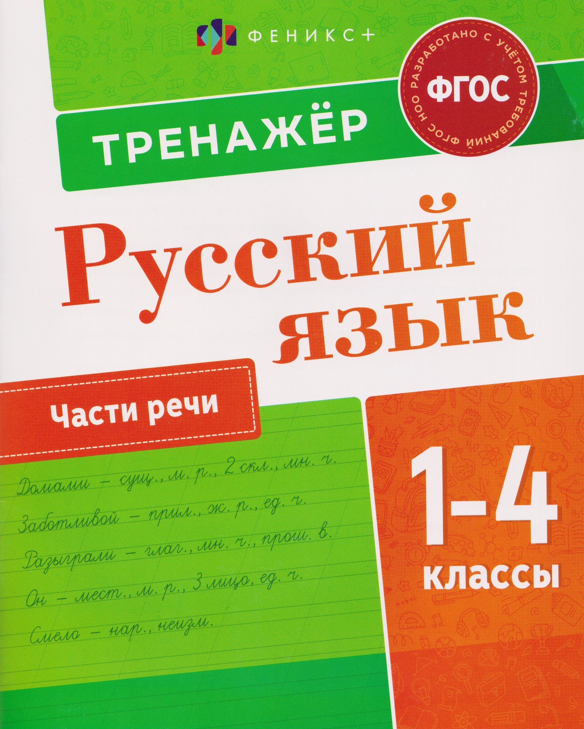 Русский язык. Части речи. 1-4 класы. Тренажёр Читай-город