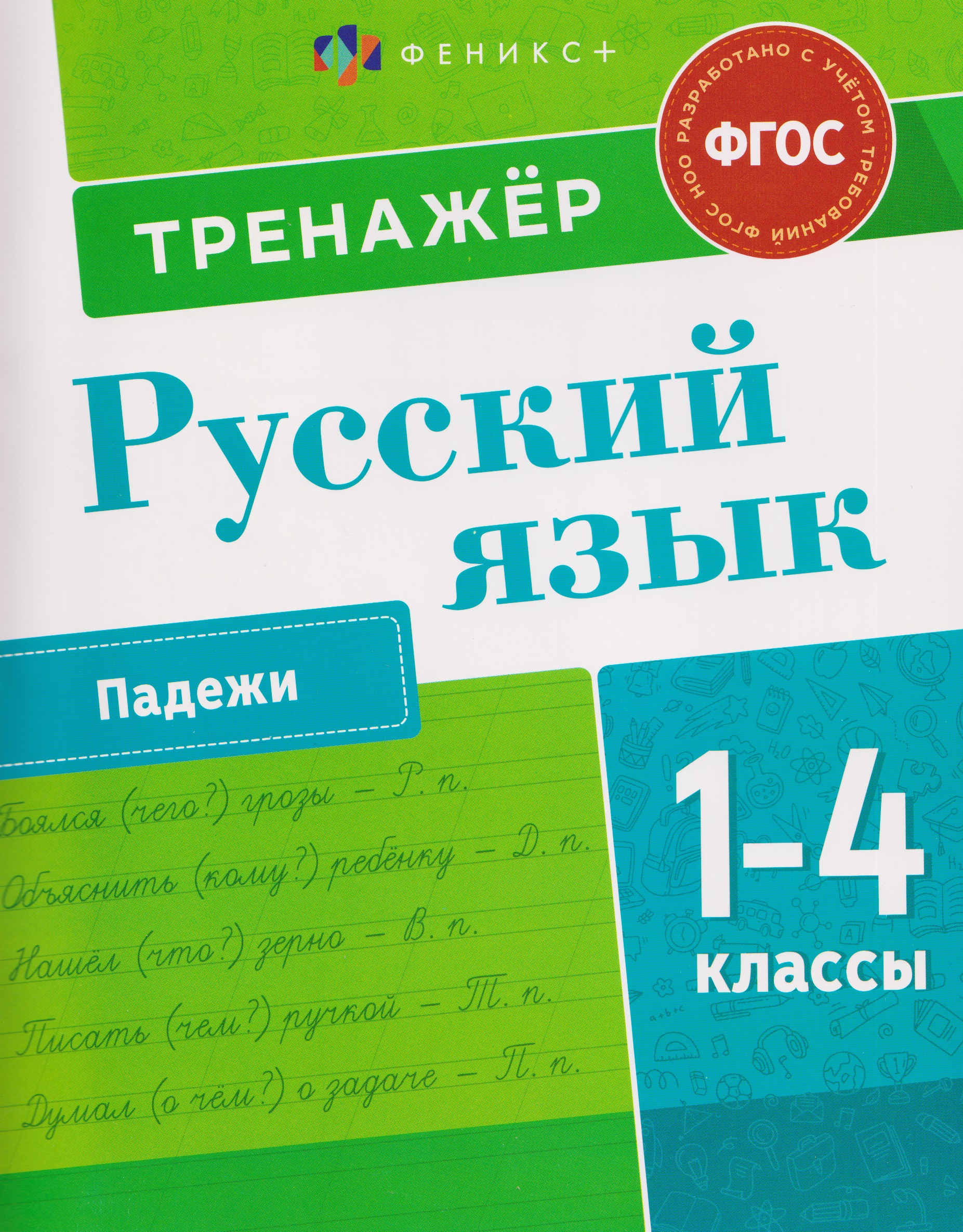 Русский язык. Падежи. 1-4 класы. Тренажёр Читай-город
