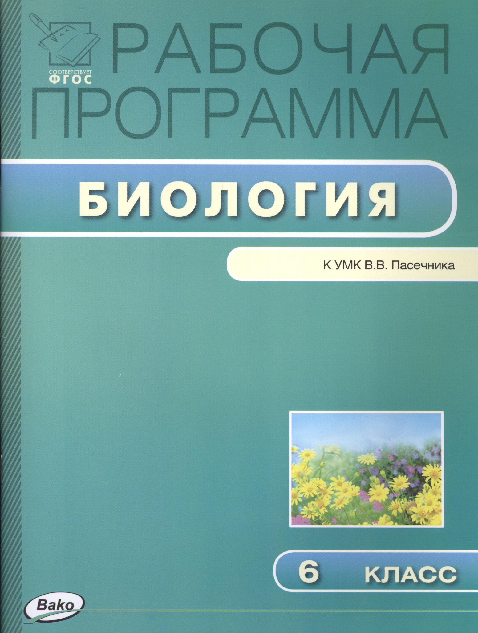 Рабочая программа по биологии к УМ К. В.В. Пасечника. 6 класс Читай-город