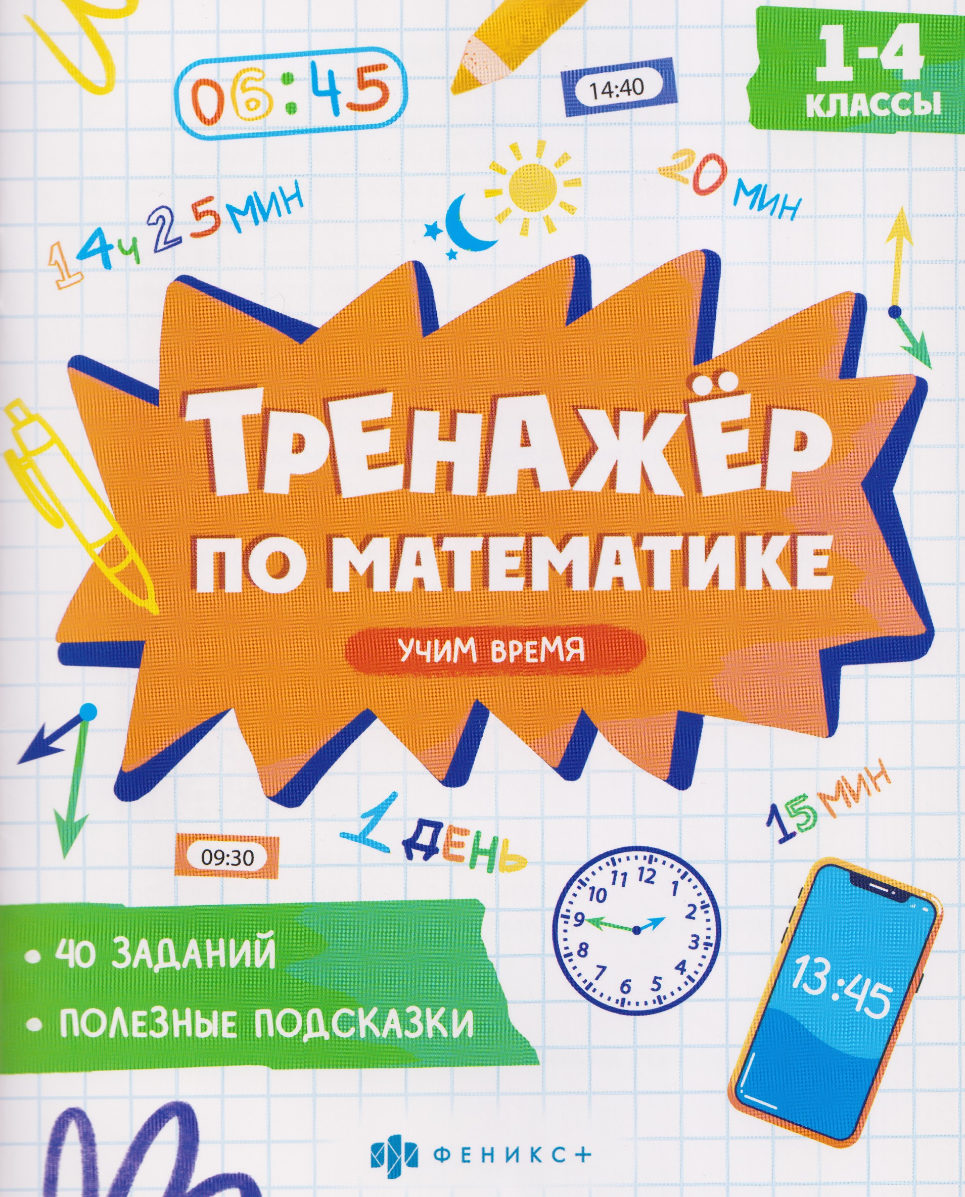 Математика. Учим время. 1-4 классы. Тренажёр Читай-город