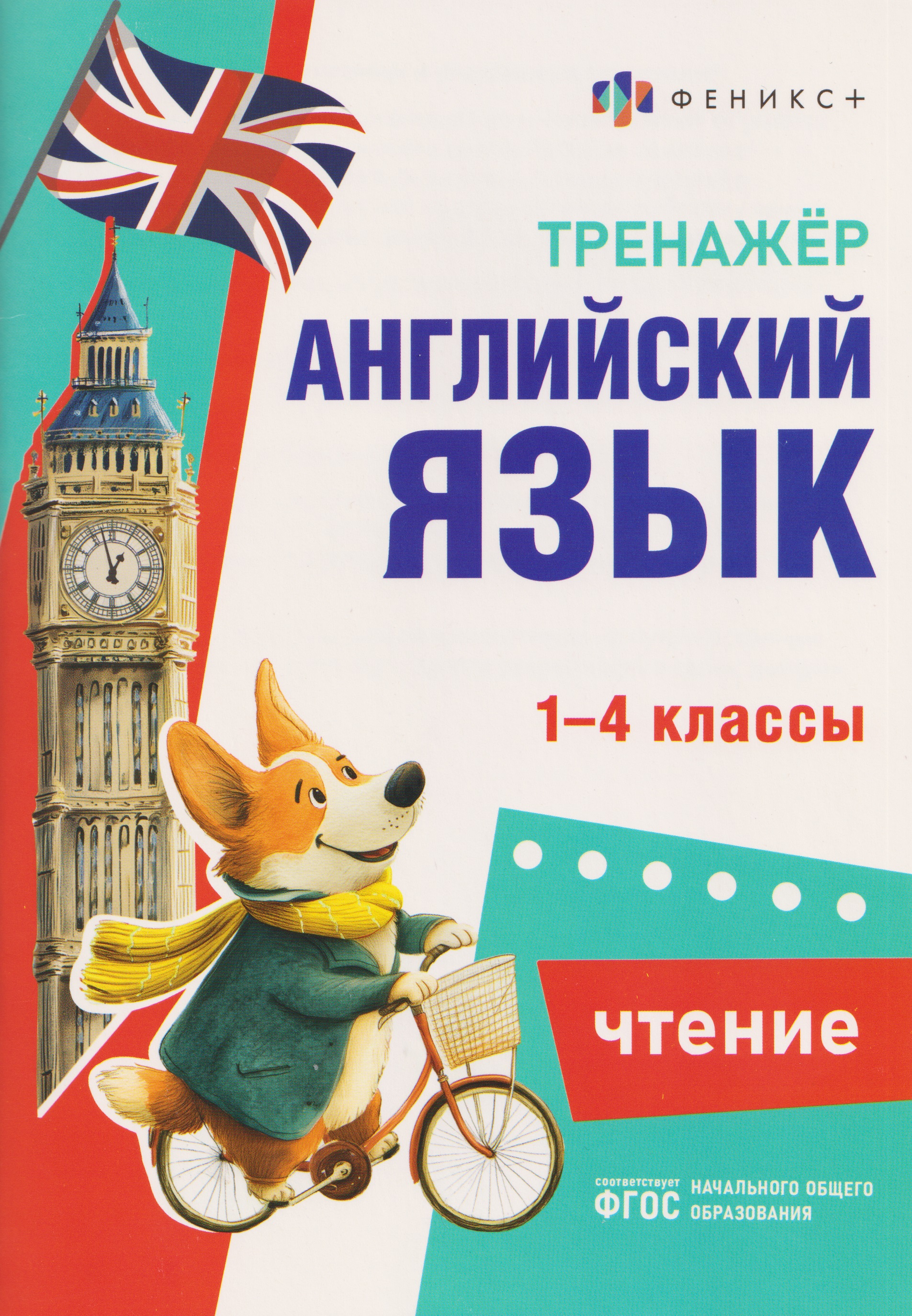 Английский язык. Чтение. 1-4 классы. Тренажёр Читай-город
