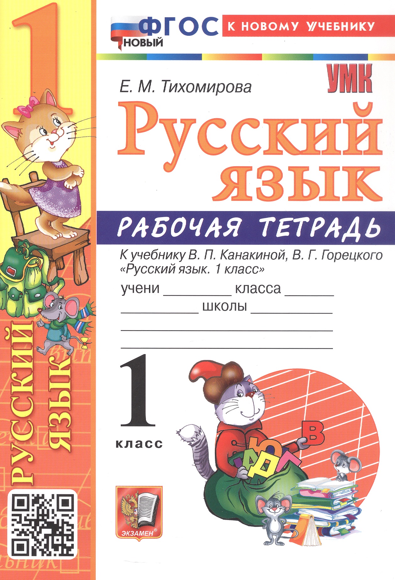 Русский язык. 1 класс. Рабочая тетрадь. К учебнику В.П. Канакиной, В.Г. Горецкого "Русский язык. 1 класс" (М.: Просвещение) Читай-город