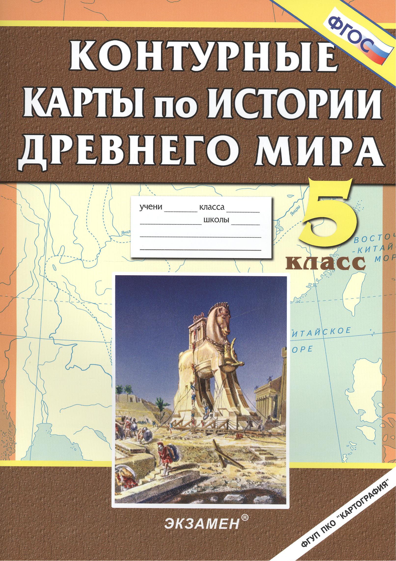 История Древнего мира. 5 класс. Контурные карты. ФГОС Читай-город