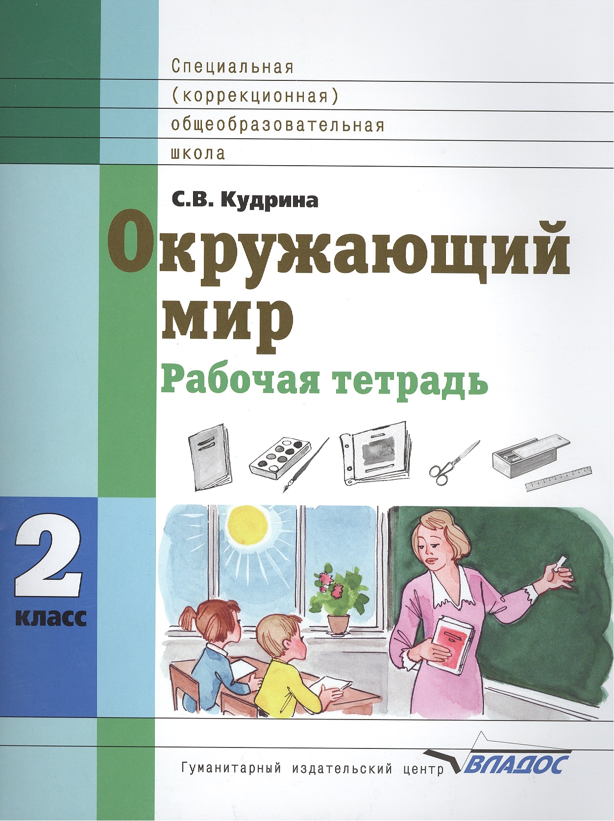 Окружающий мир 2 класс Рабочая тетрадь для учащихся специальных (коррекционных) образовательных учреждений VIII вида Читай-город