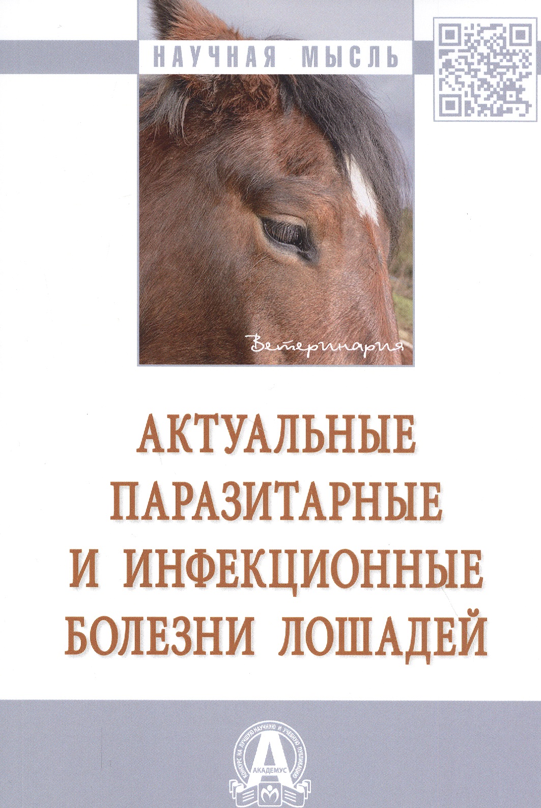 Актуальные паразитарные и инфекционные болезни лошадей: Монография Читай-город