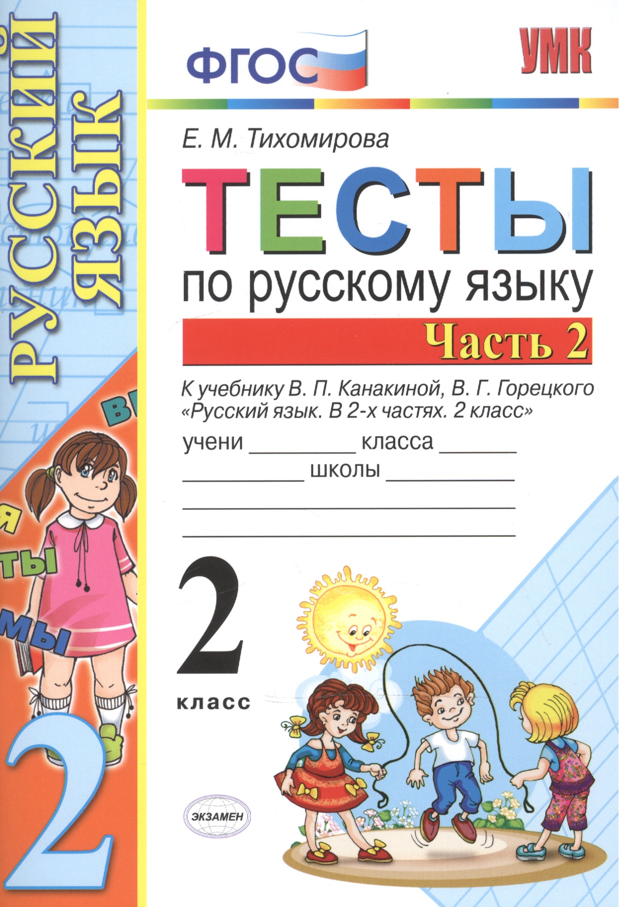 Тесты по рус. языку 2 кл.Канакина,Горецкий. ч.2. ФГОС(к новому учебнику) Читай-город