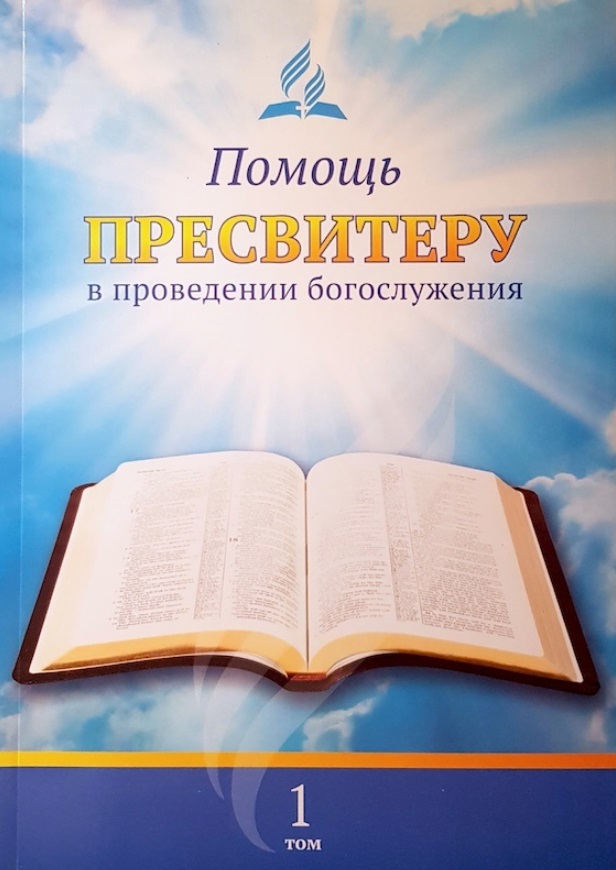 Помощь пресвитеру в проведении богослужения. Том 1 Читай-город