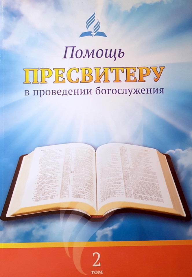 Помощь пресвитеру в проведении богослужения. Том 2 Читай-город