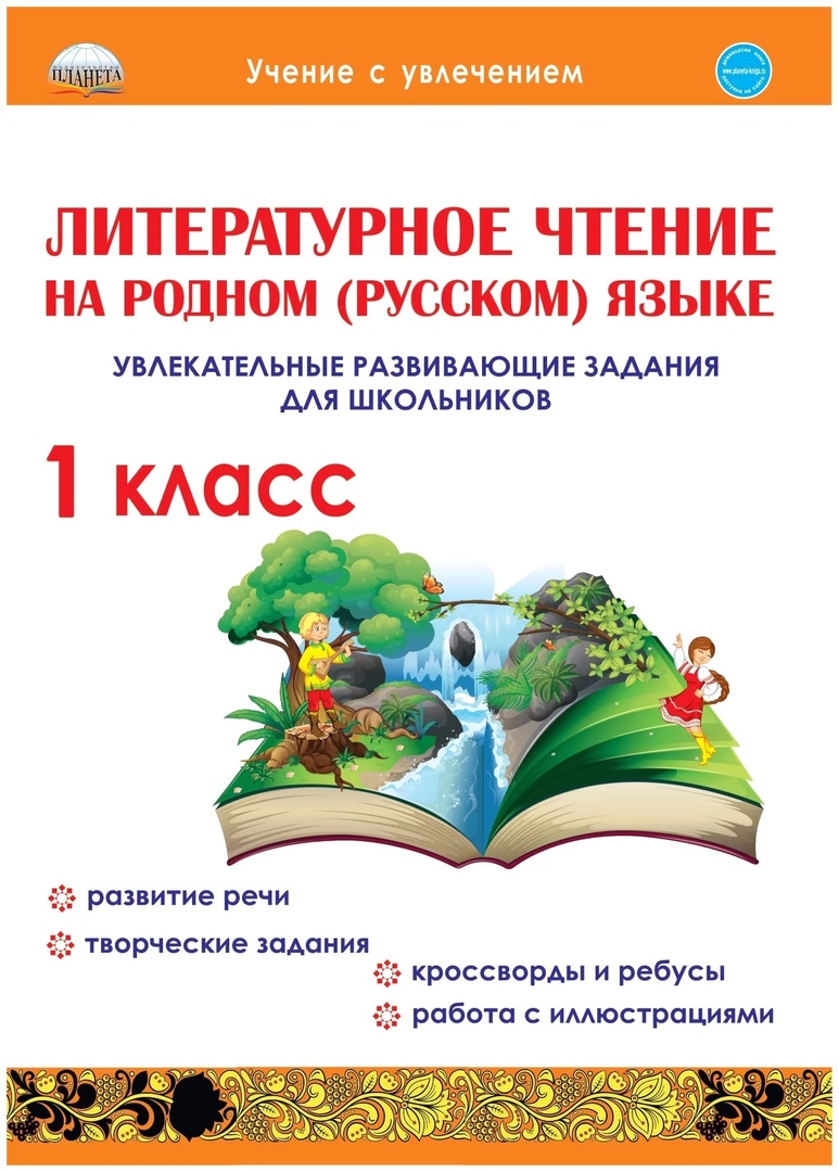 Литературное чтение на родном (русском) языке. 1класс. Увлекательные развивающие задания для школьников Читай-город