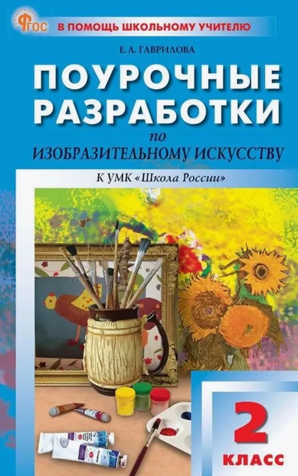Поурочные разработки по изобразительному искусству, 2 класс. К УМК под ред. Б.М. Неменского ("Школа России"). Пособие для учителя. ФГОС Новый Читай-город