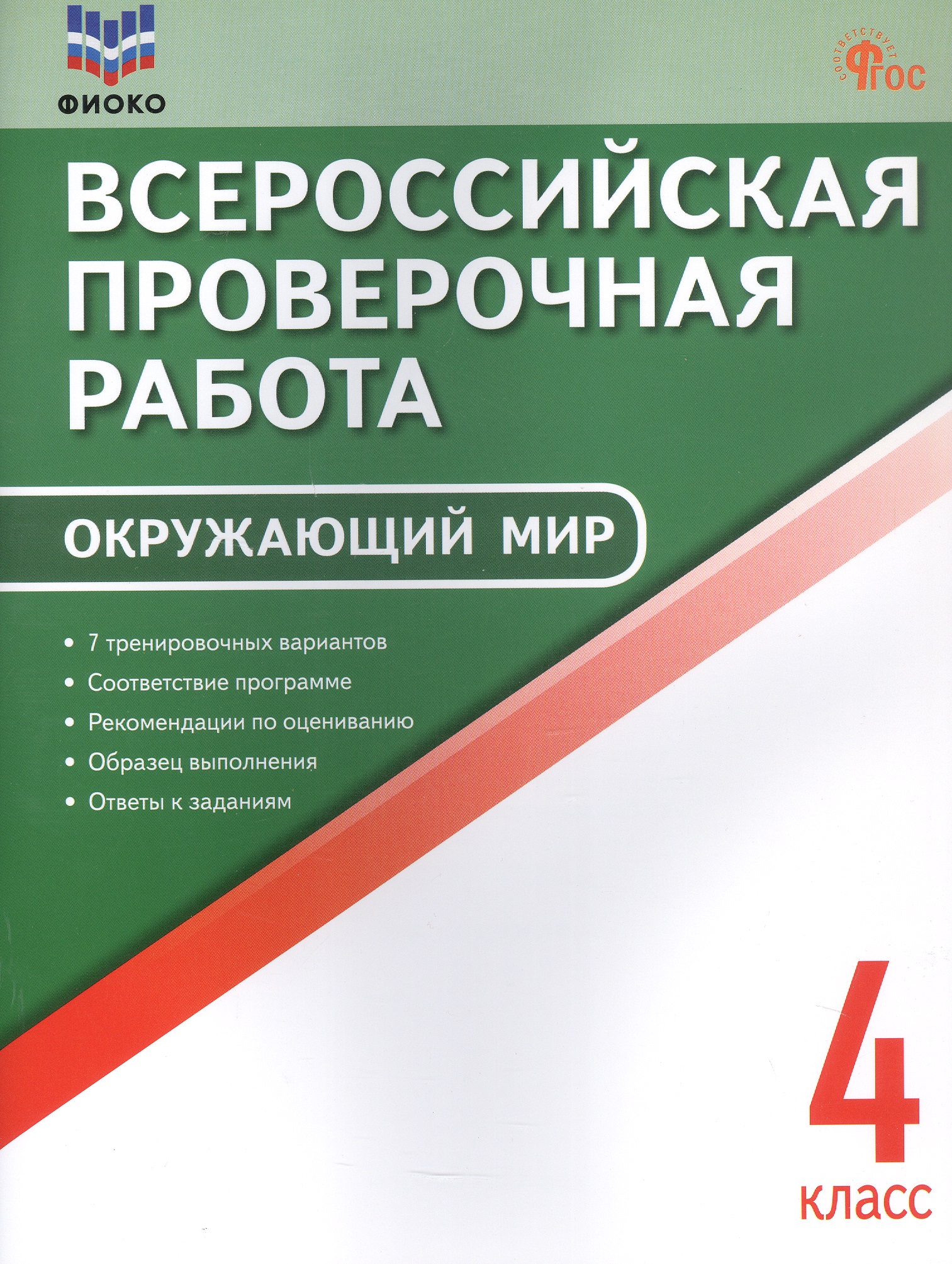 Всероссийская проверочная работа. Окружающий мир. 4 класс. ФГОС Новый Читай-город