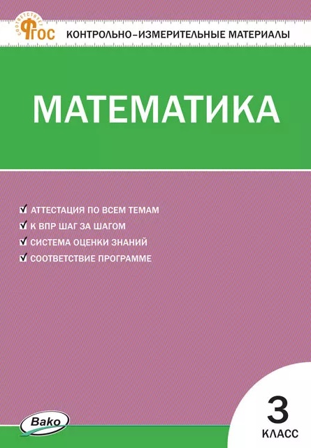 Математика. 3 класс. Контрольно-измерительные материалы. ФГОС Новый Читай-город