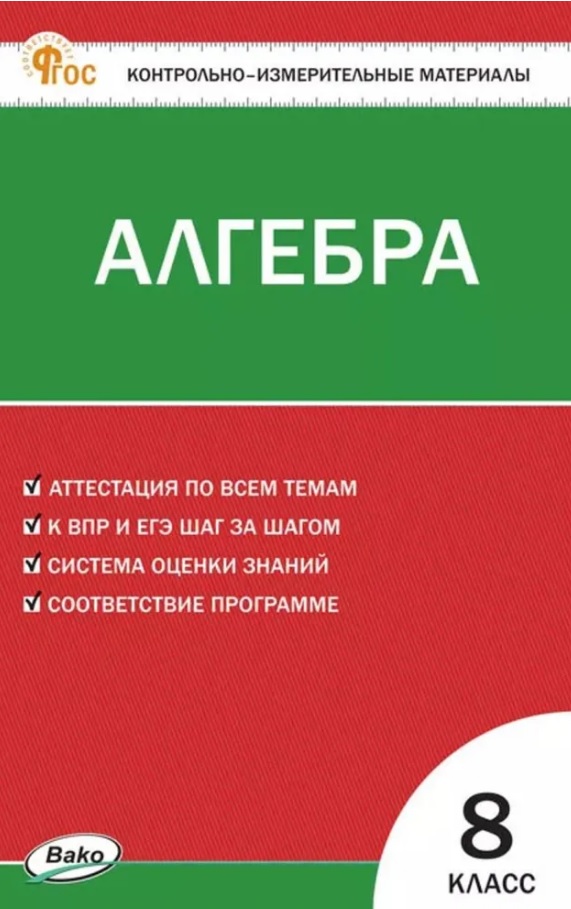 Алгебра. 8 класс. Контрольно-измерительные материалы. ФГОС Новый Читай-город