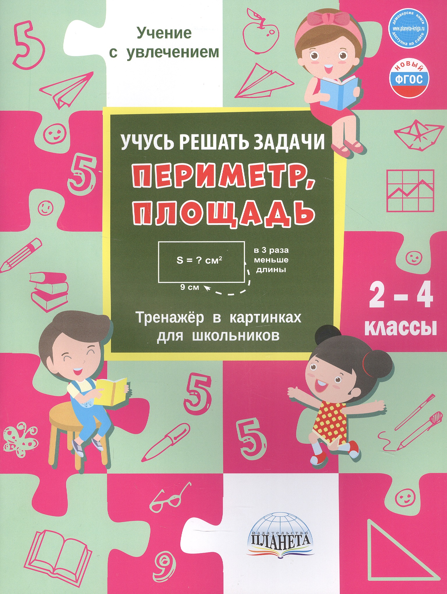 Учусь решать задачи: периметр, площадь. 2-4 классы. Тренажер в картинках для школьников Читай-город