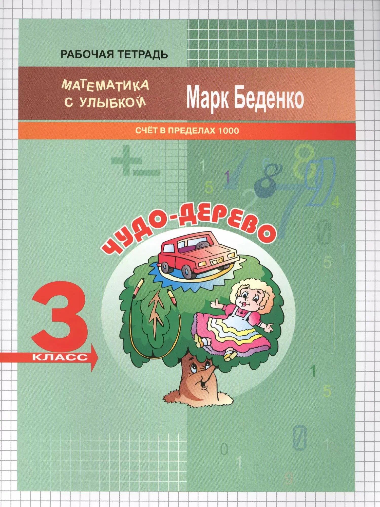 Математика "Чудо-дерево". Счёт в пределах 1000. 3 класс. Рабочая тетрадь Читай-город