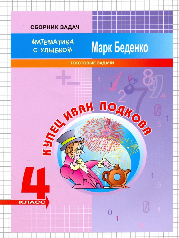 Математика "Купец Иван Подкова".  4 класс. Текстовые задачи Читай-город