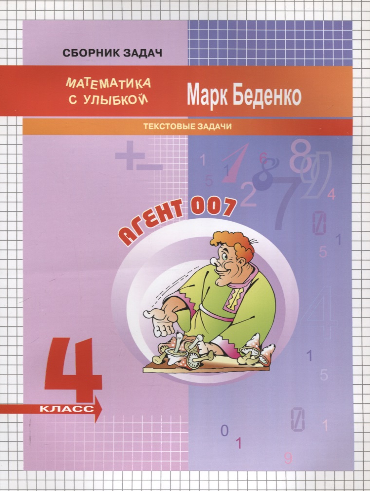 Математика "Агент 007". 4 класс. Текстовые задачи Читай-город