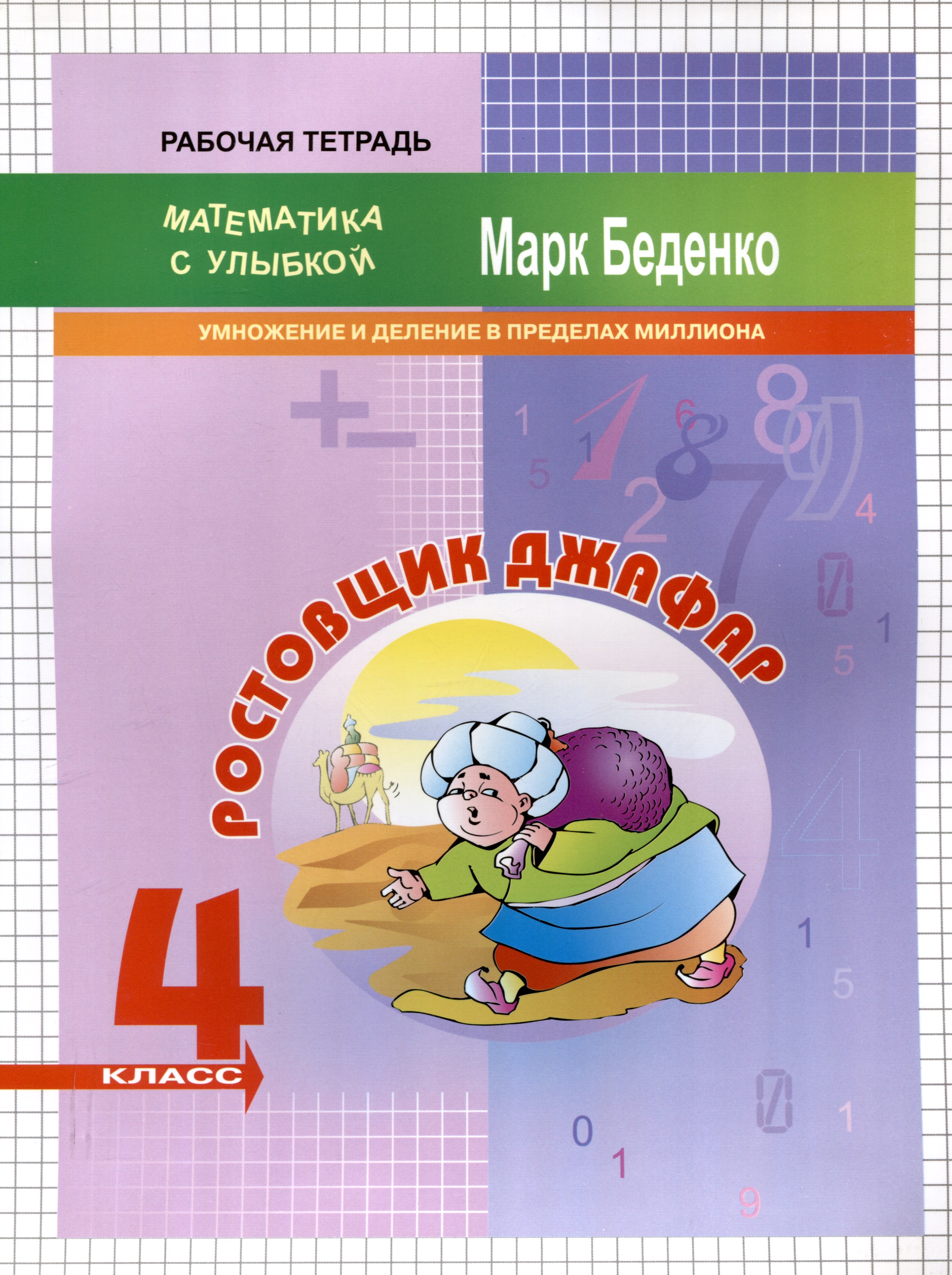 Математика "Ростовщик Джафар". Умножение и деление в пределах миллиона. 4 класс. Рабочая тетрадь Читай-город