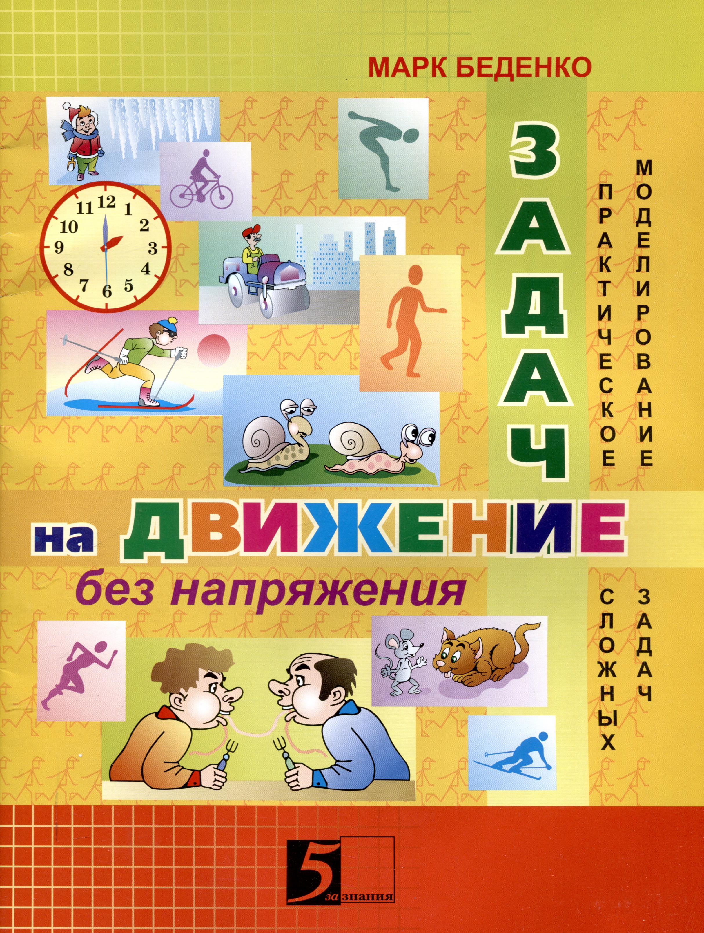 Задачи на движение без напряжения: Рабочая тетрадь: 2-3 класс. Читай-город