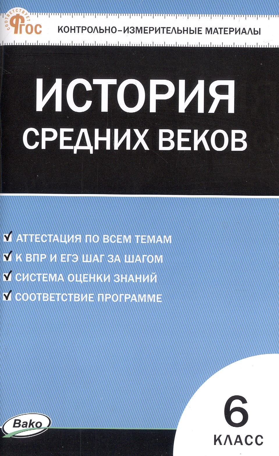 Контрольно-измерительные материалы. Всеобщая история. История Средних веков. 6 класс. ФГОС Новый Читай-город