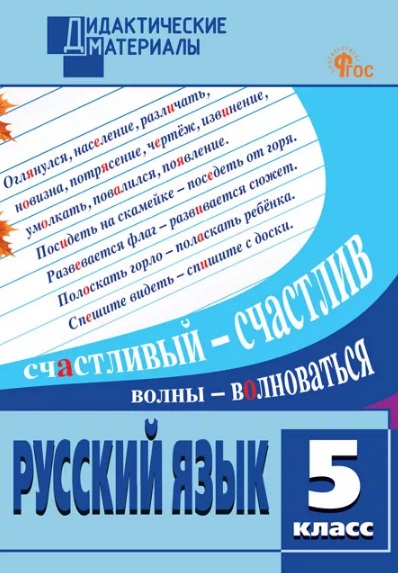 Русский язык. 5 класс. Разноуровневые задания Читай-город