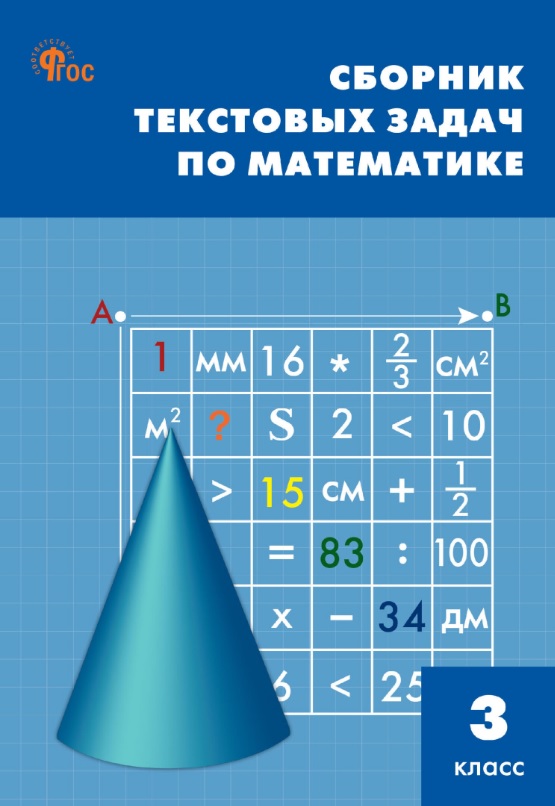 Сборник текстовых задач по математике. 3 класс. 13-е издание, переработанное Читай-город