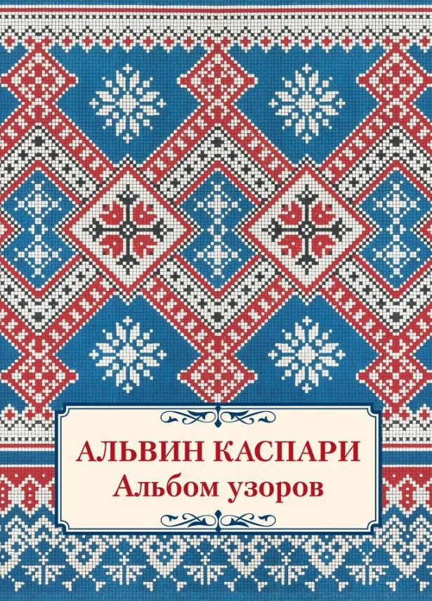 Альбом узоров Читай-город