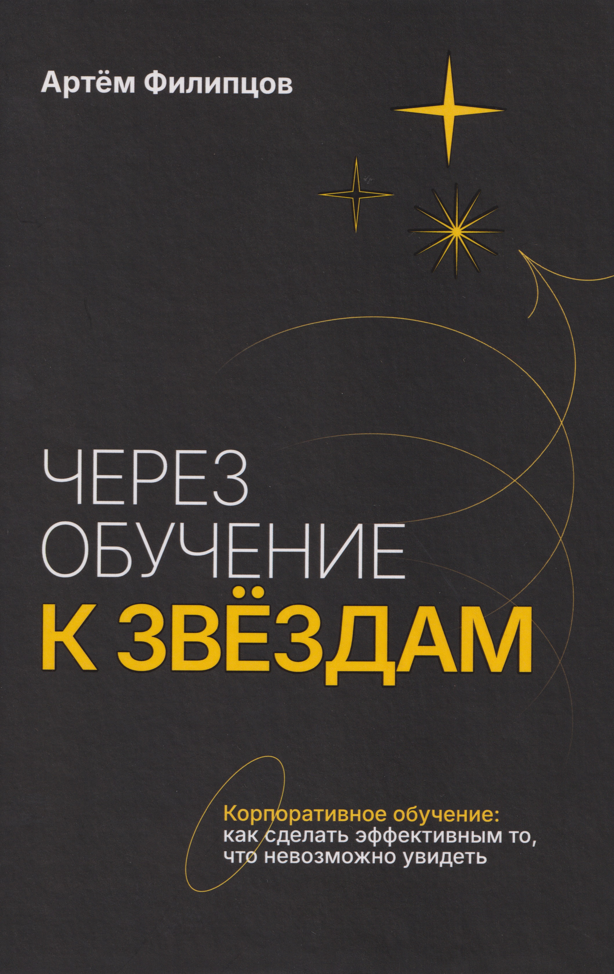Через обучение к звёздам. Корпоративное обучение: как сделать эффективным то, что невозможно увидеть Читай-город