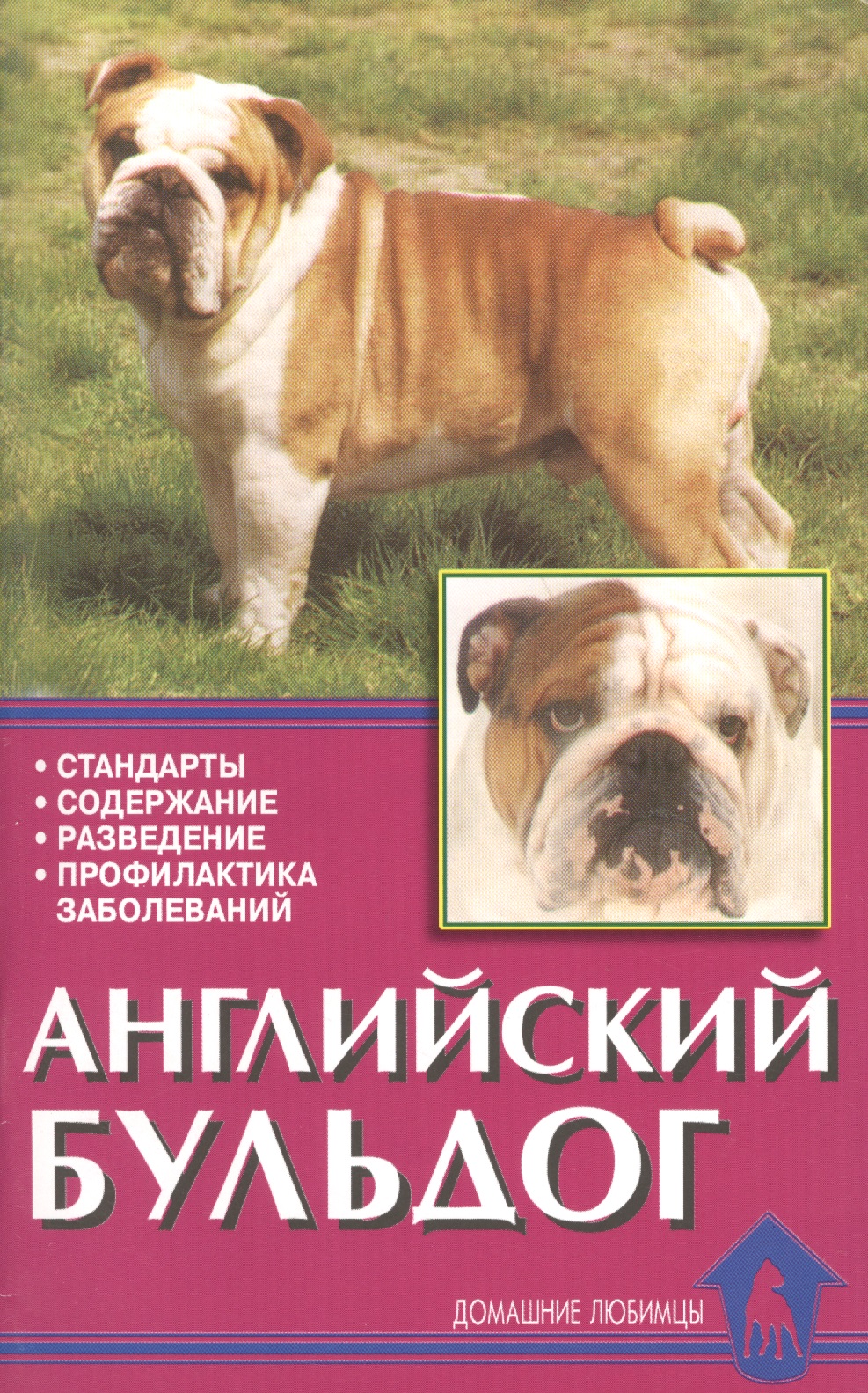 Английский бульдог. Стандарты. Содержание. Разведение. профилактика заболеваний Читай-город