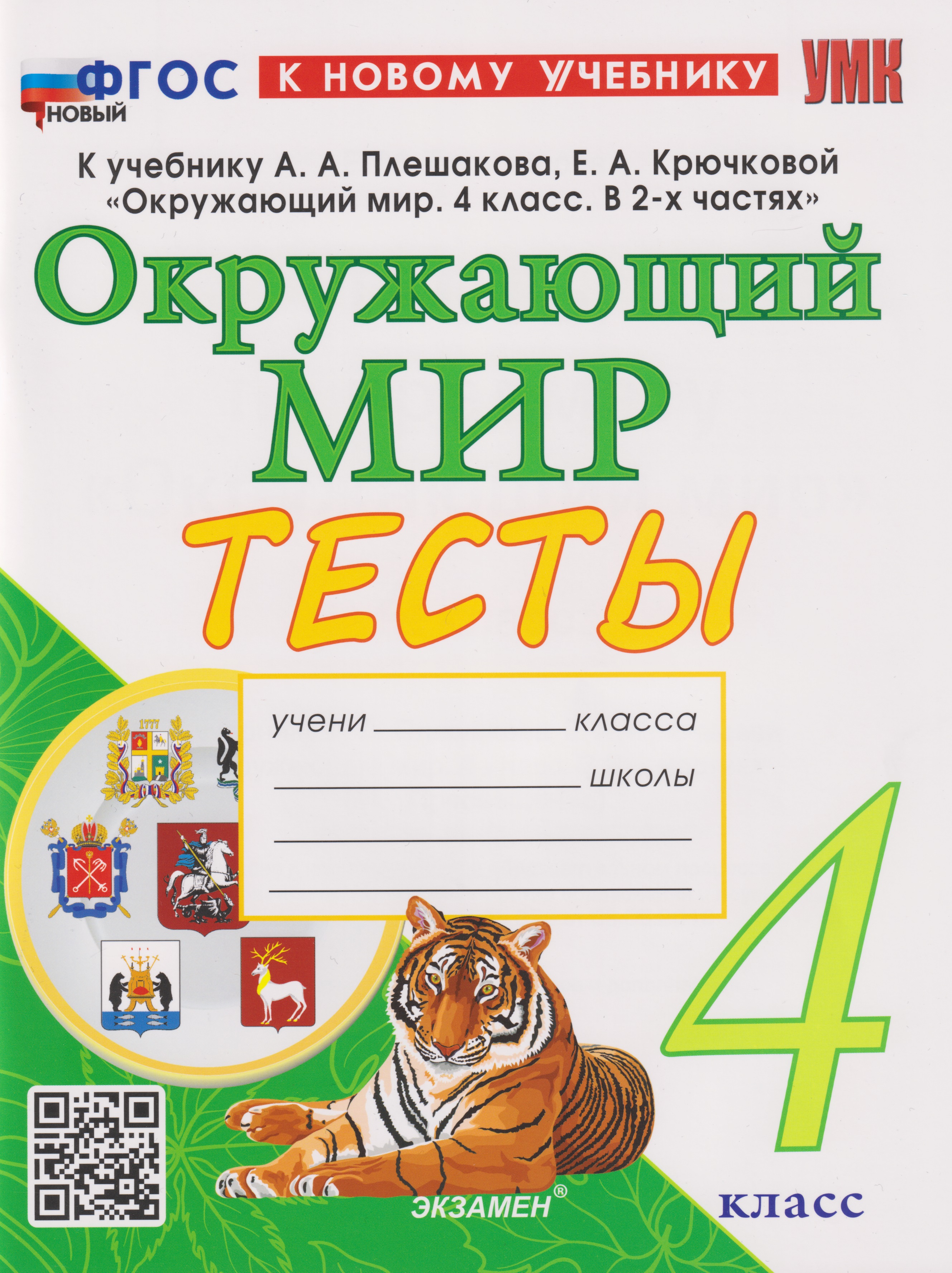 Тесты по предмету «Окружающий мир». 4 класс: к учебнику А.А. Плешакова, Е.А. Крючковой «Окружающий мир. 4 класс. В 2-х частях». ФГОС НОВЫЙ (к новому учебнику) Читай-город