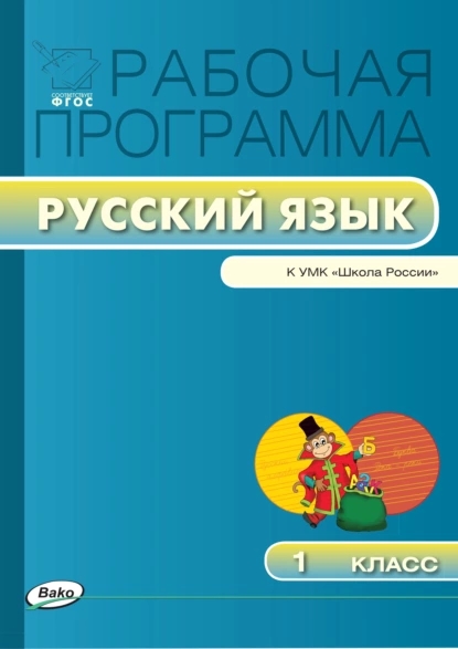 Русский язык. 1 класс. Рабочая программа к УМК "Школа России". ФГОС Читай-город