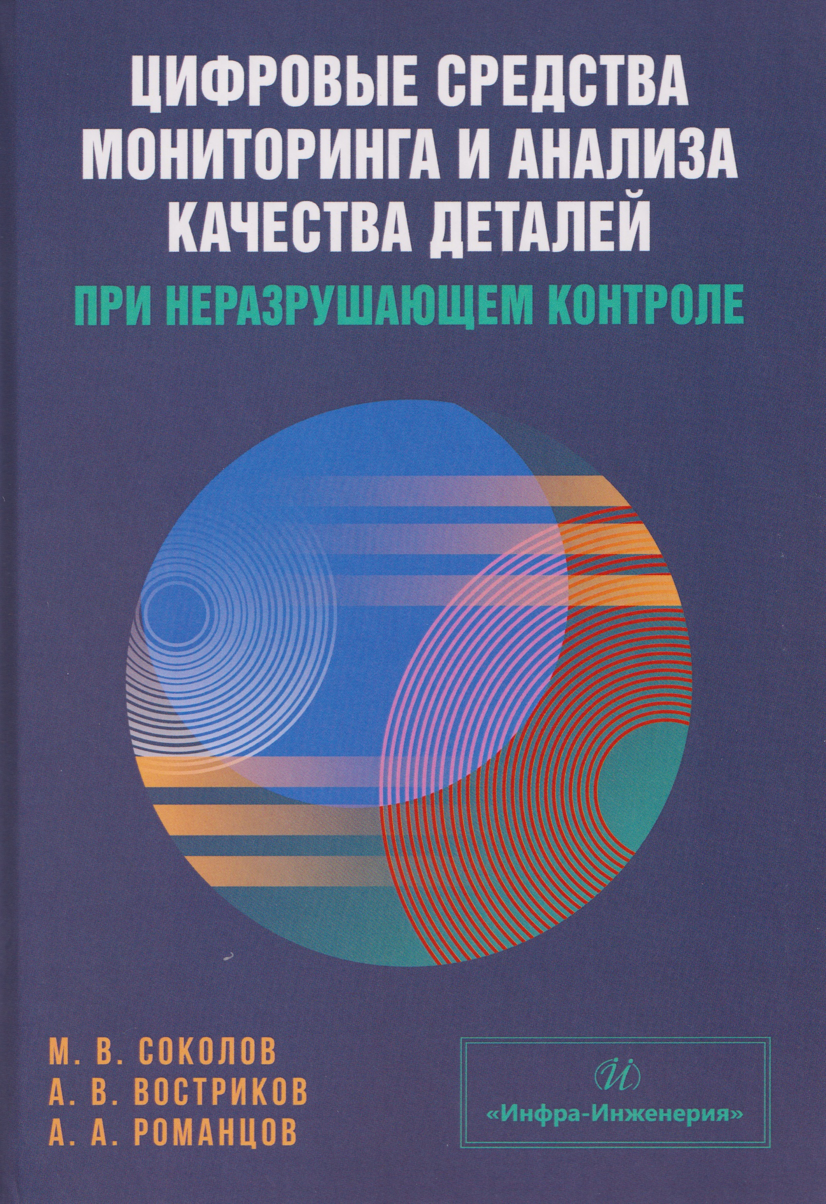 Цифровые средства мониторинга и анализа качества деталей при неразрушающем контроле Читай-город