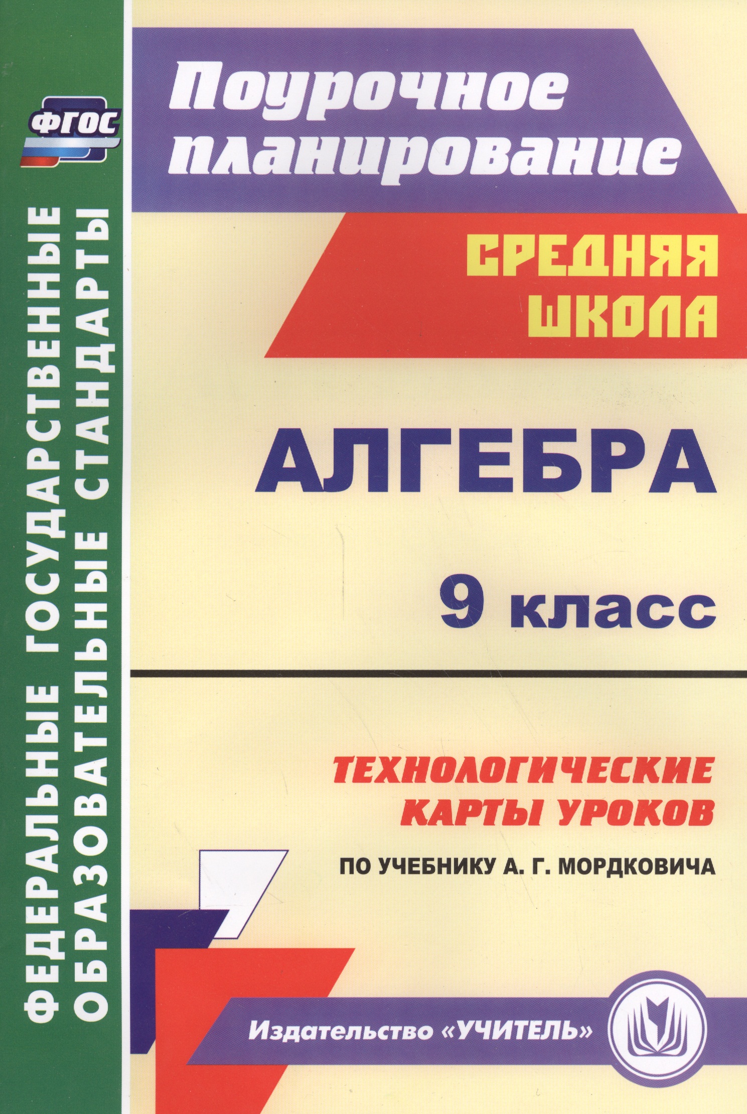 Алгебра. 9 класс. Технологические карты уроков по учебнику А. Г. Мордковича. (ФГОС). Читай-город