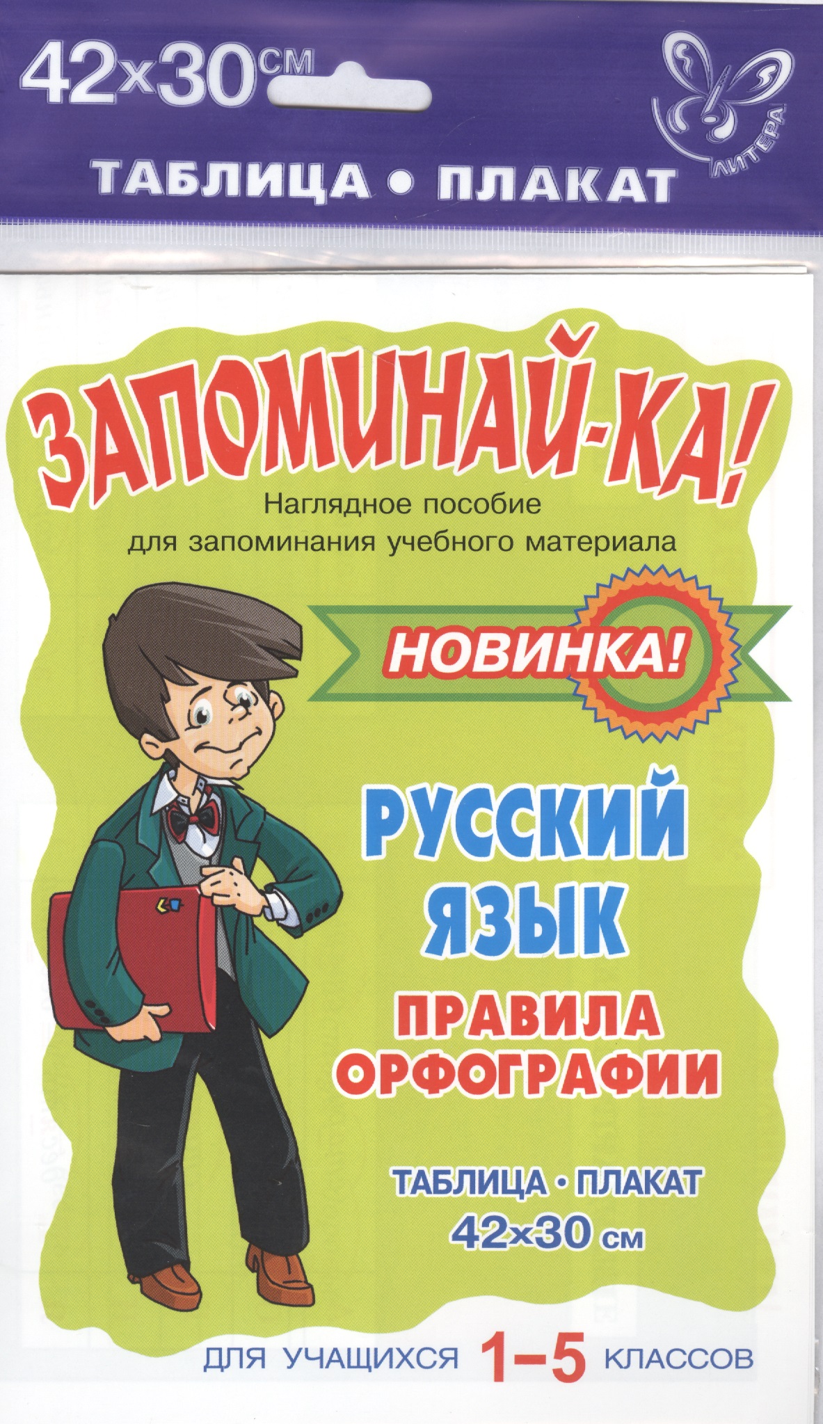 Русский язык. Правила орфографии. 1-5 класс. Таблица-плакат Читай-город