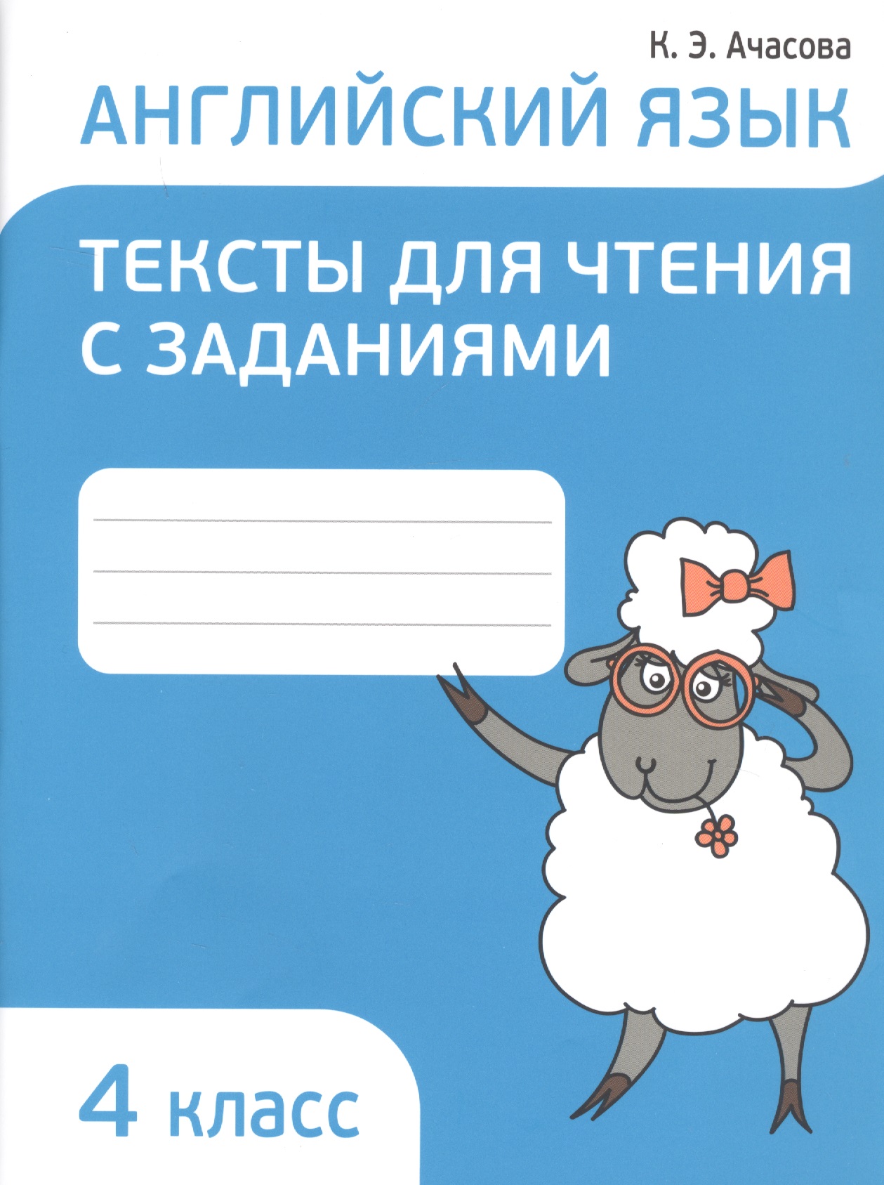 Английский язык 4 кл. Тексты для чтения с заданиями (мПоурКВШк) (4 изд.) Ачасова Читай-город